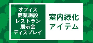 日比谷花壇ドットビズ】花と緑の総合仕入れサイトHIBIYA-KADAN.BIZ